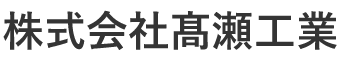 株式会社髙瀬工業
